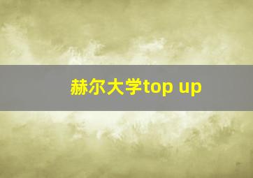 赫尔大学top up